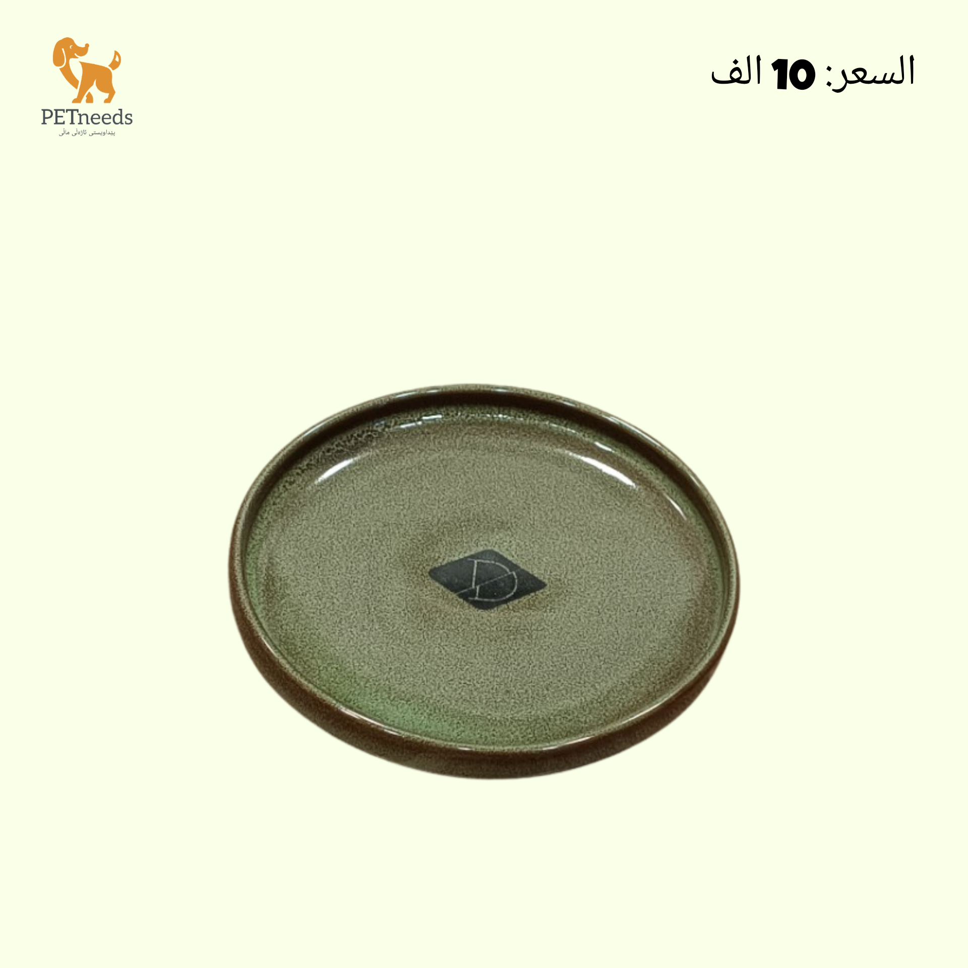 وعاء طعام سيراميكي