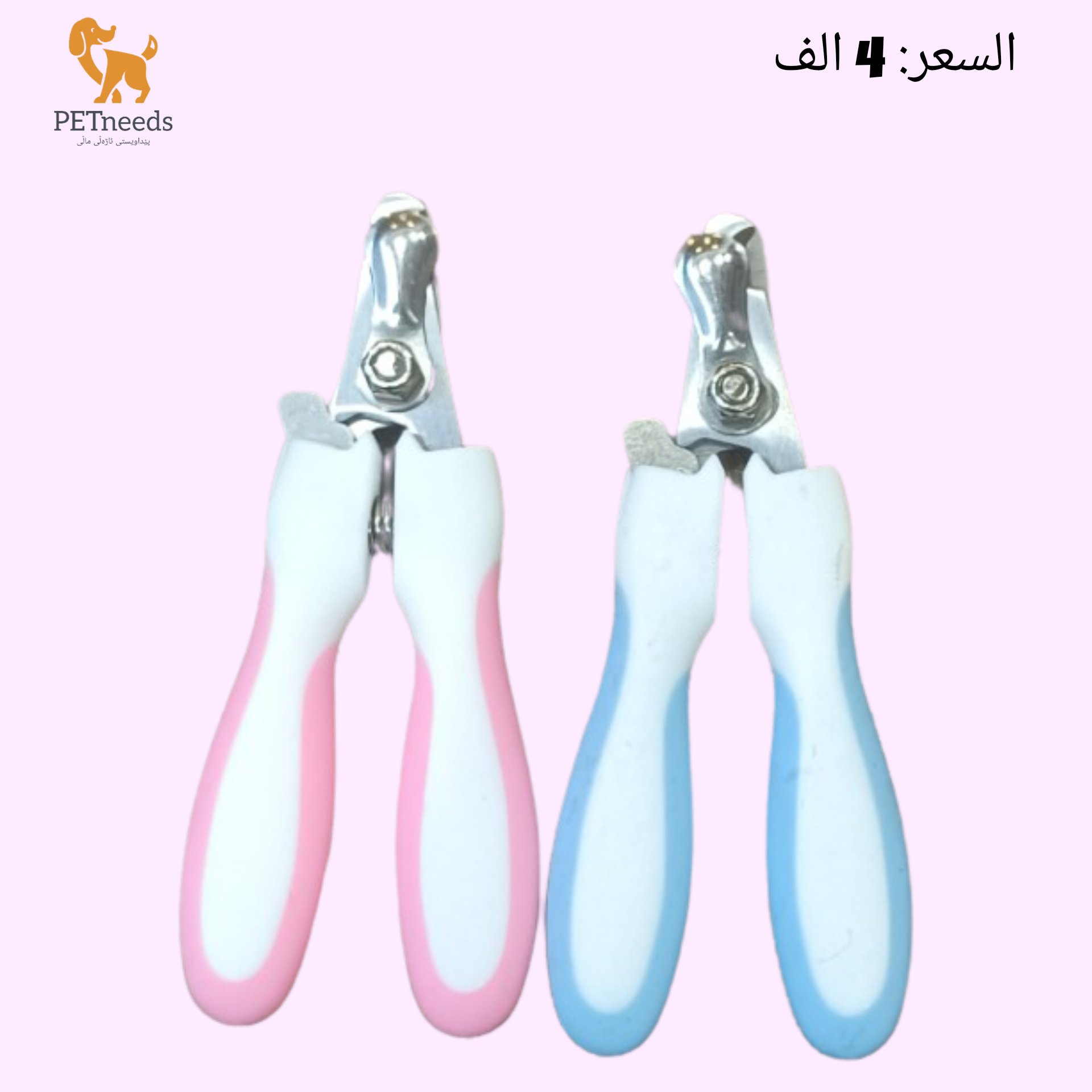 مقص أظافر الحيوانات الأليفة