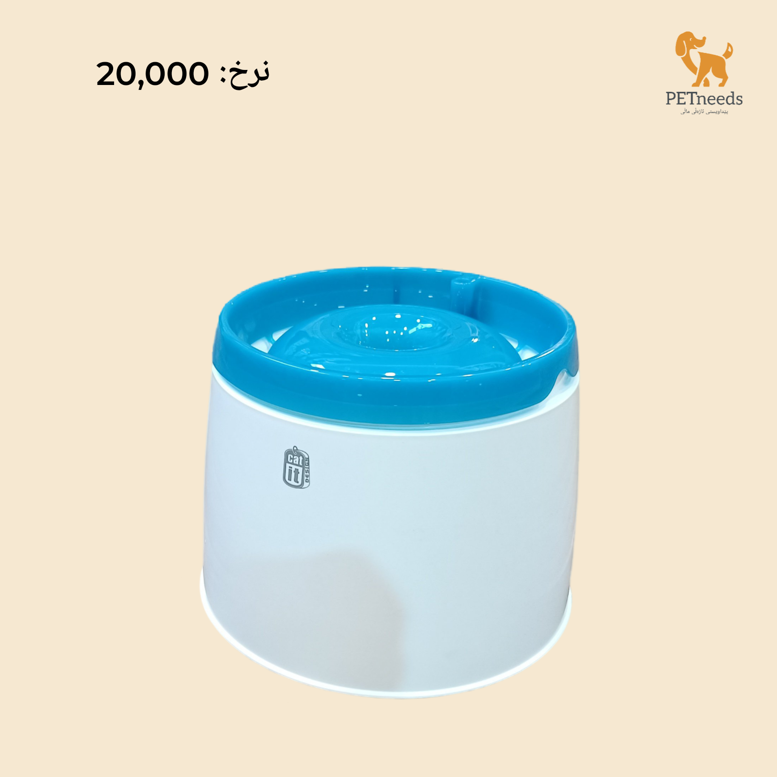 نافورة مياه للحيوانات الأليفة