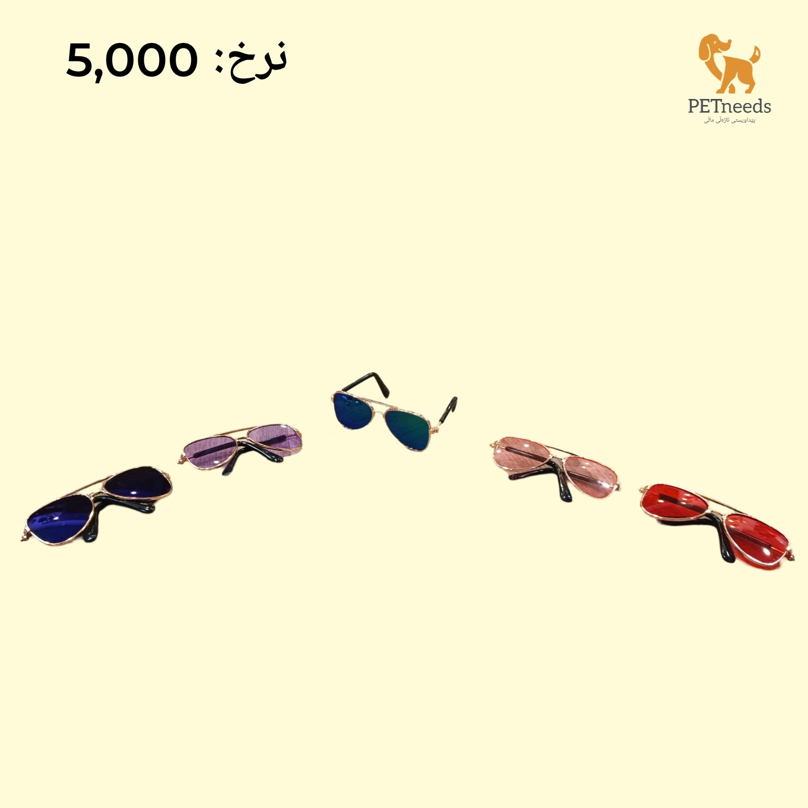 نظارات شمسية للحيوانات الأليفة الصغيرة