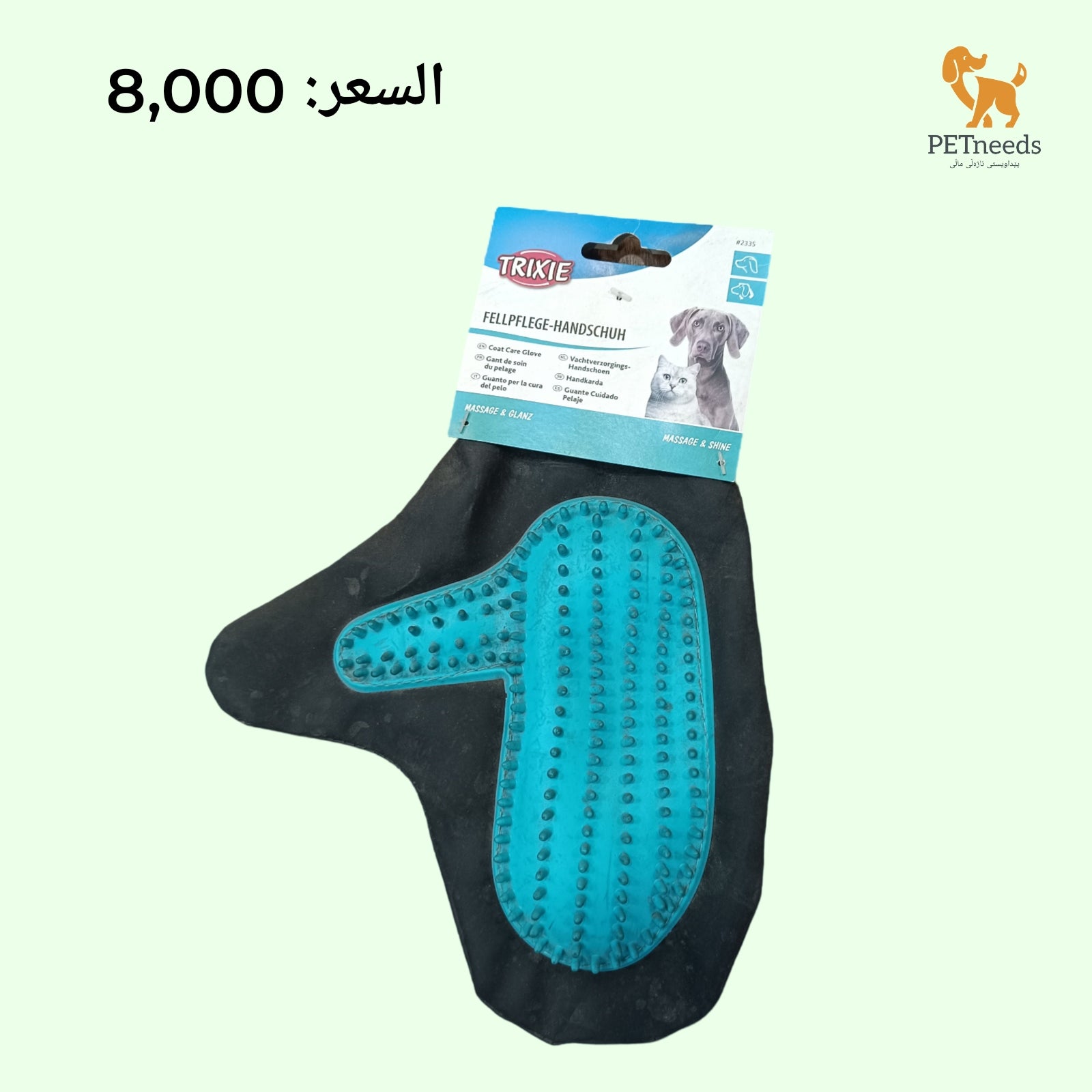 قفازات تريكسي للعناية بالمعاطف