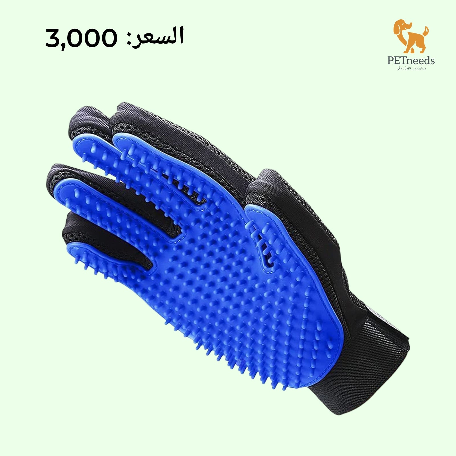 قفازات العناية بالحيوانات الأليفة