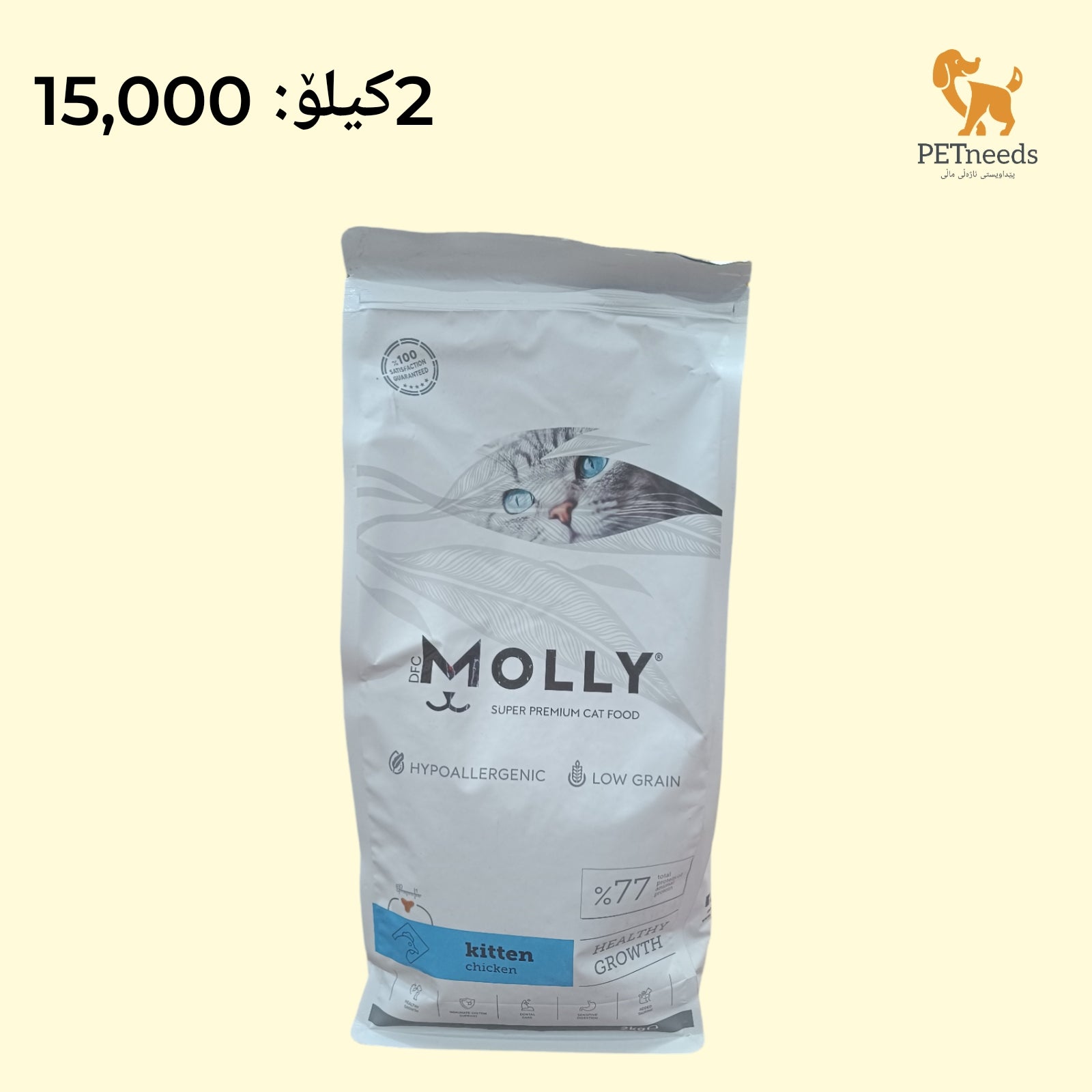 مولي كيتن 2 كجم