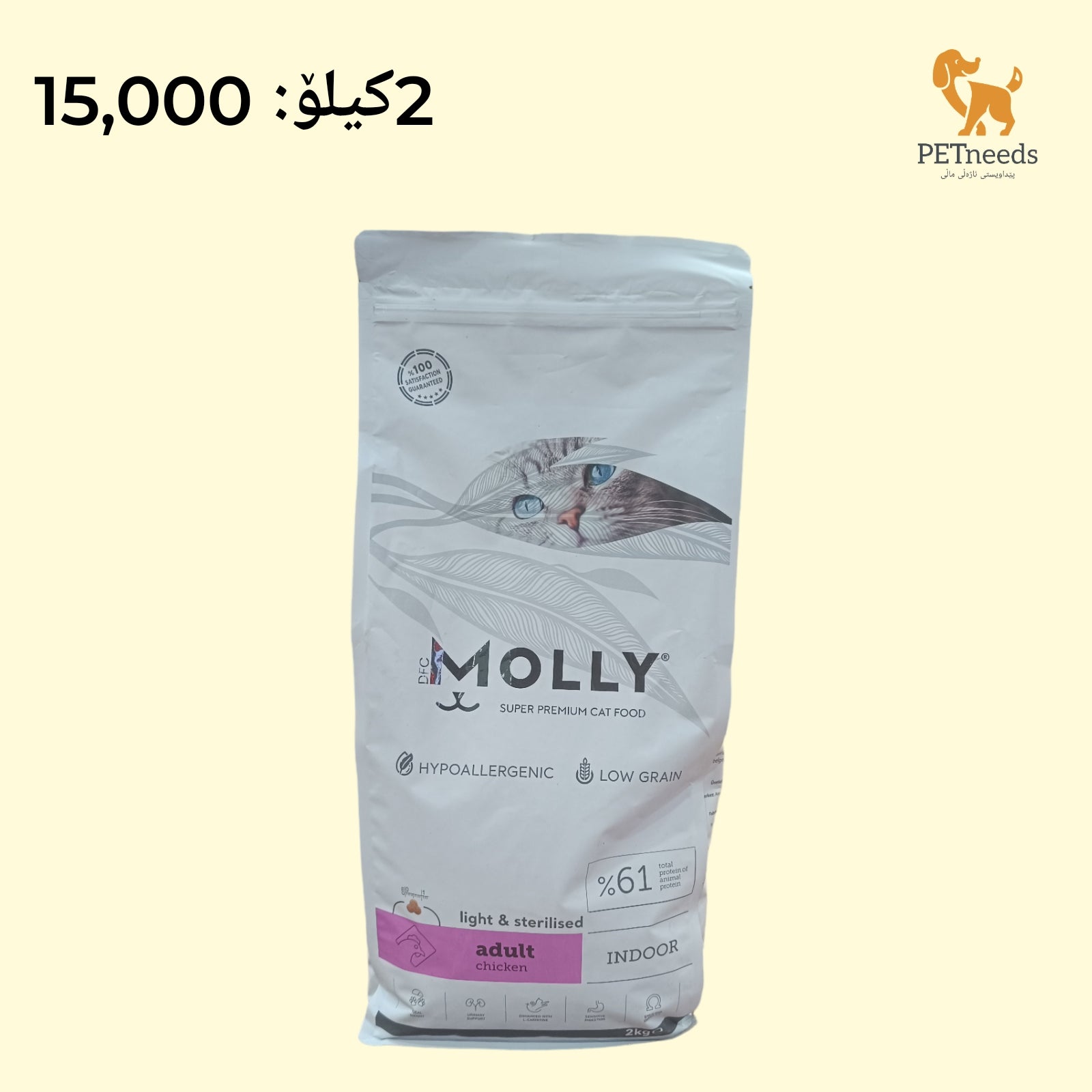 دجاج مولي بالغ معقم 2 كجم