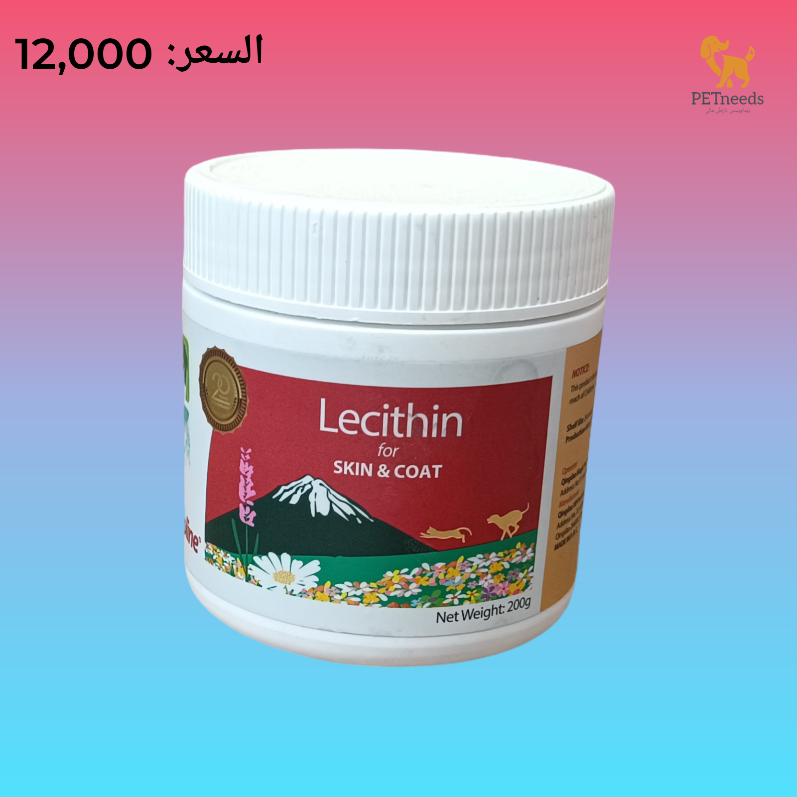 ليسيثين بيولين للبشرة والفرو 200 جرام