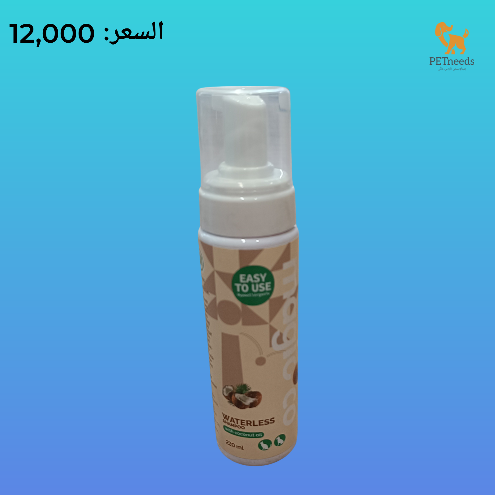 شامبو رغوي بدون ماء 220 مل