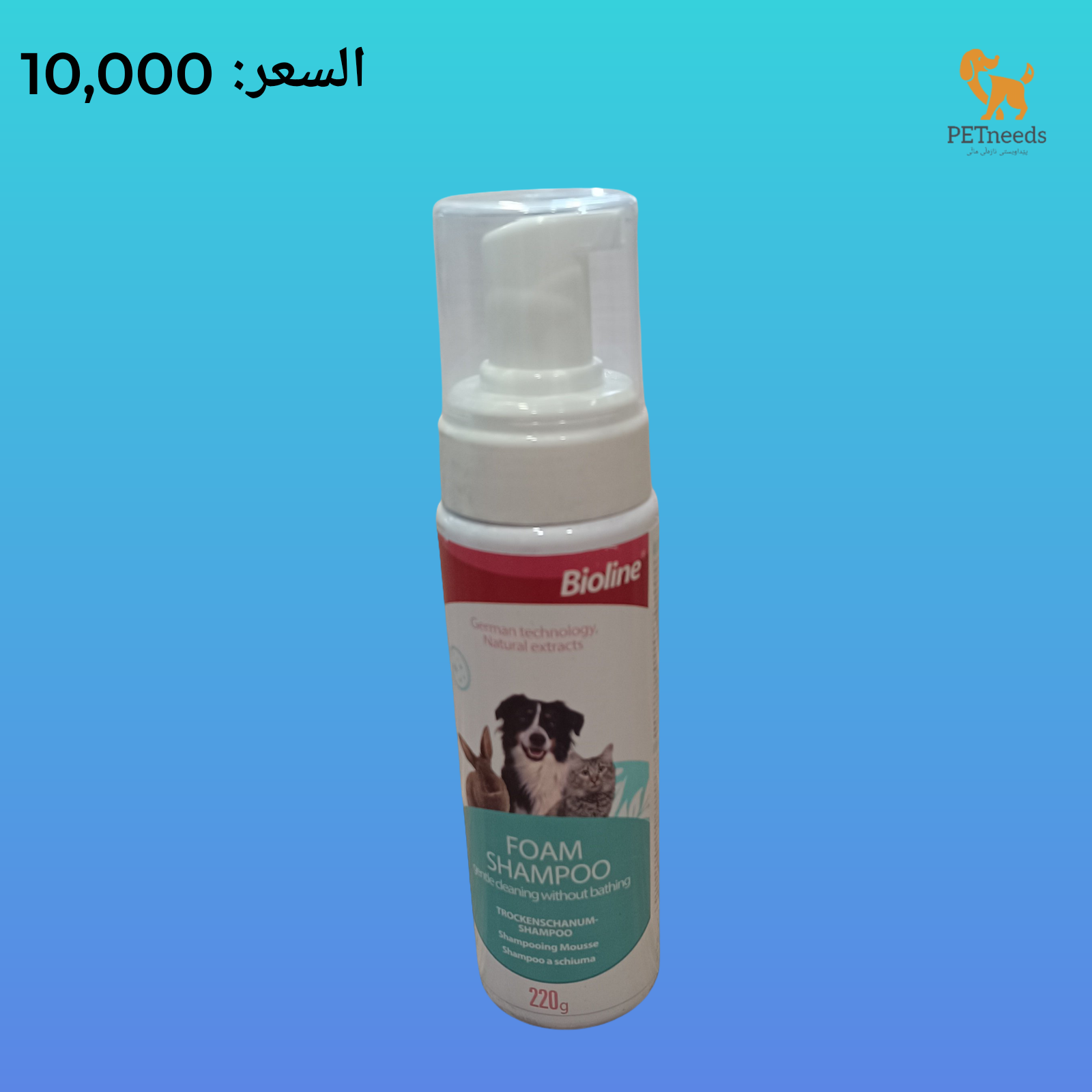 شامبو بيولاين الرغوي 220 مل