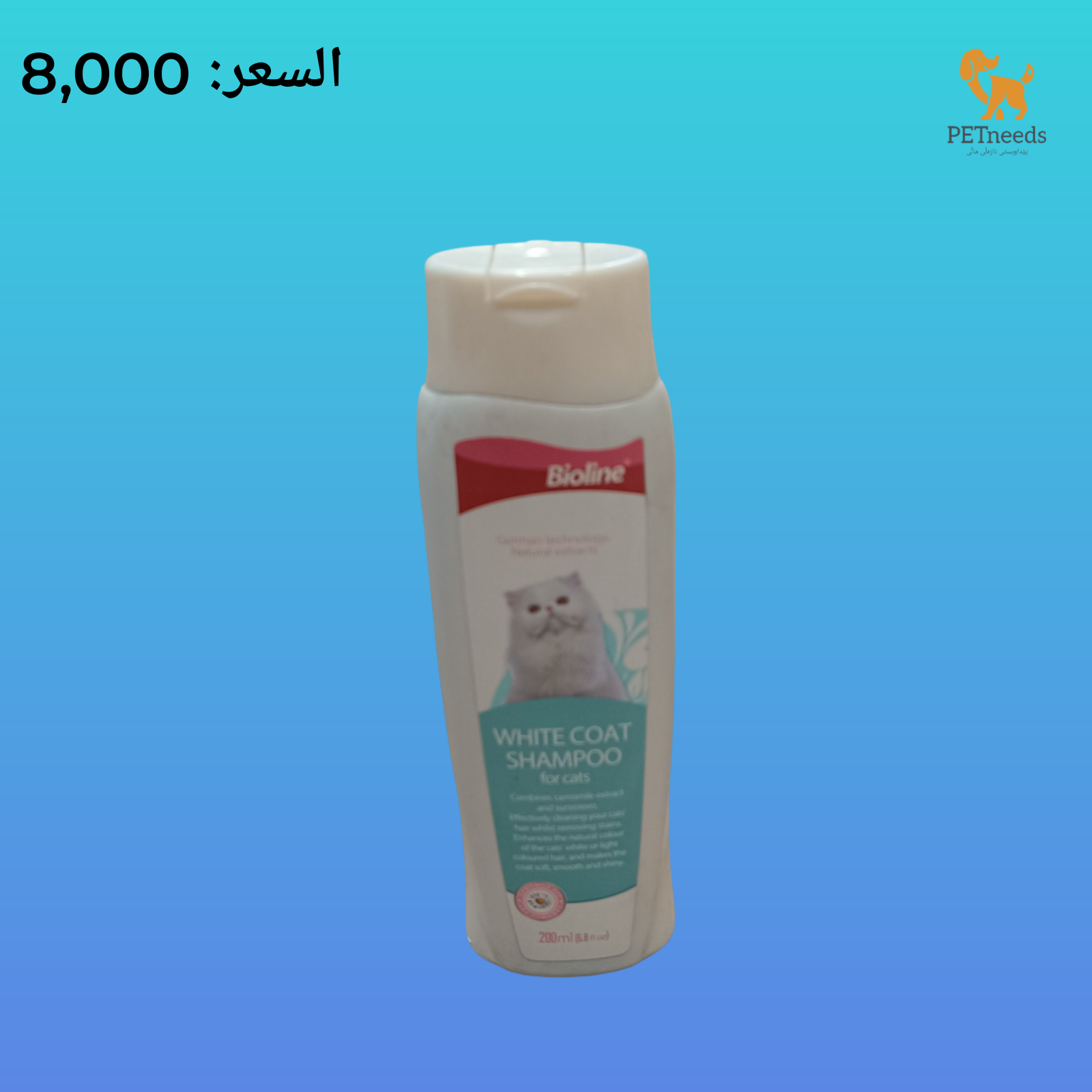 شامبو بيولاين وايت كوت 200 مل