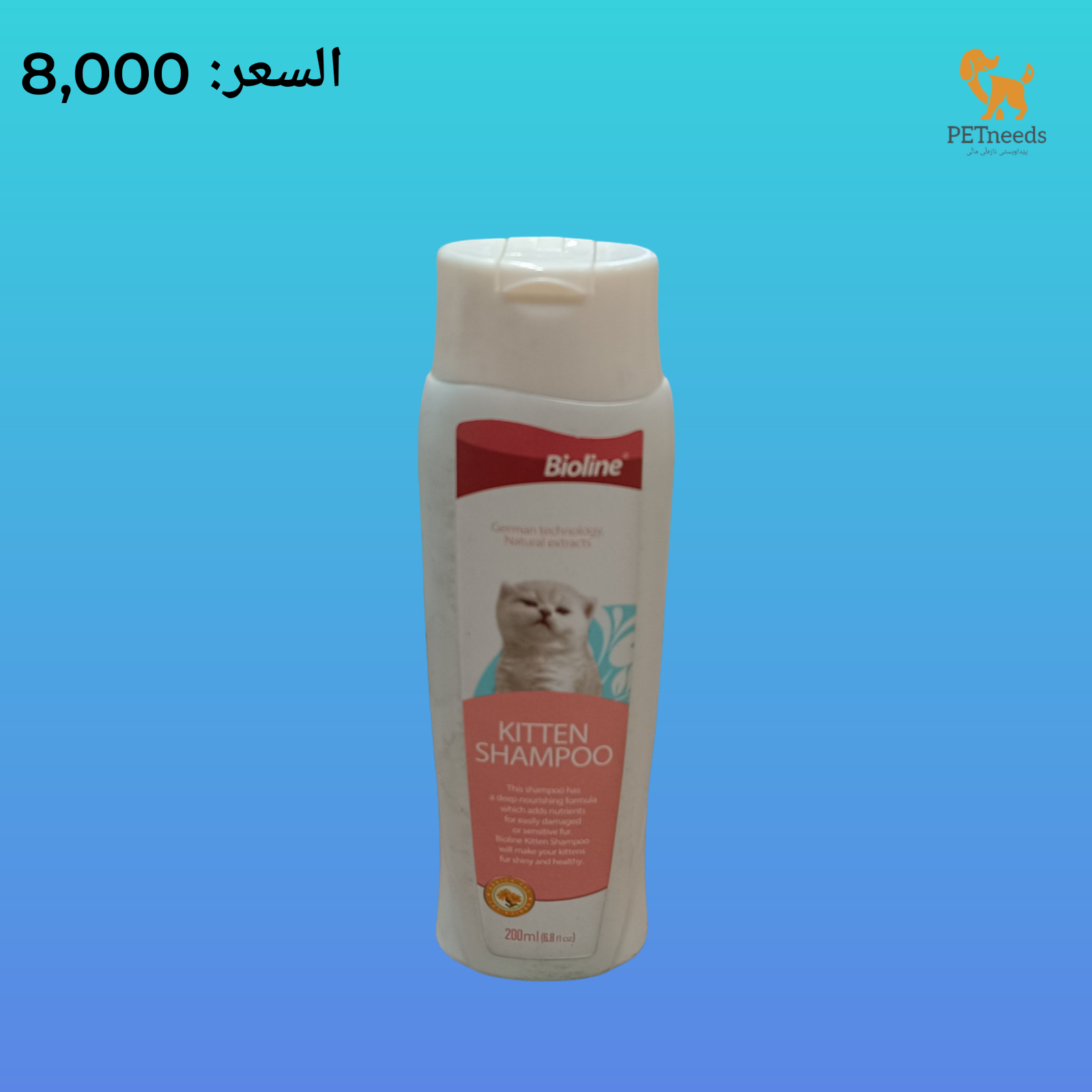 شامبو بيولاين للقطط الصغيرة 200 مل