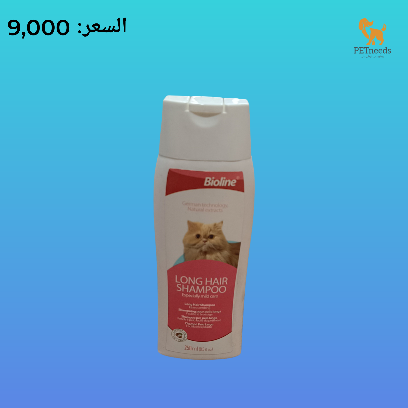 شامبو بيولاين للشعر الطويل 250 مل