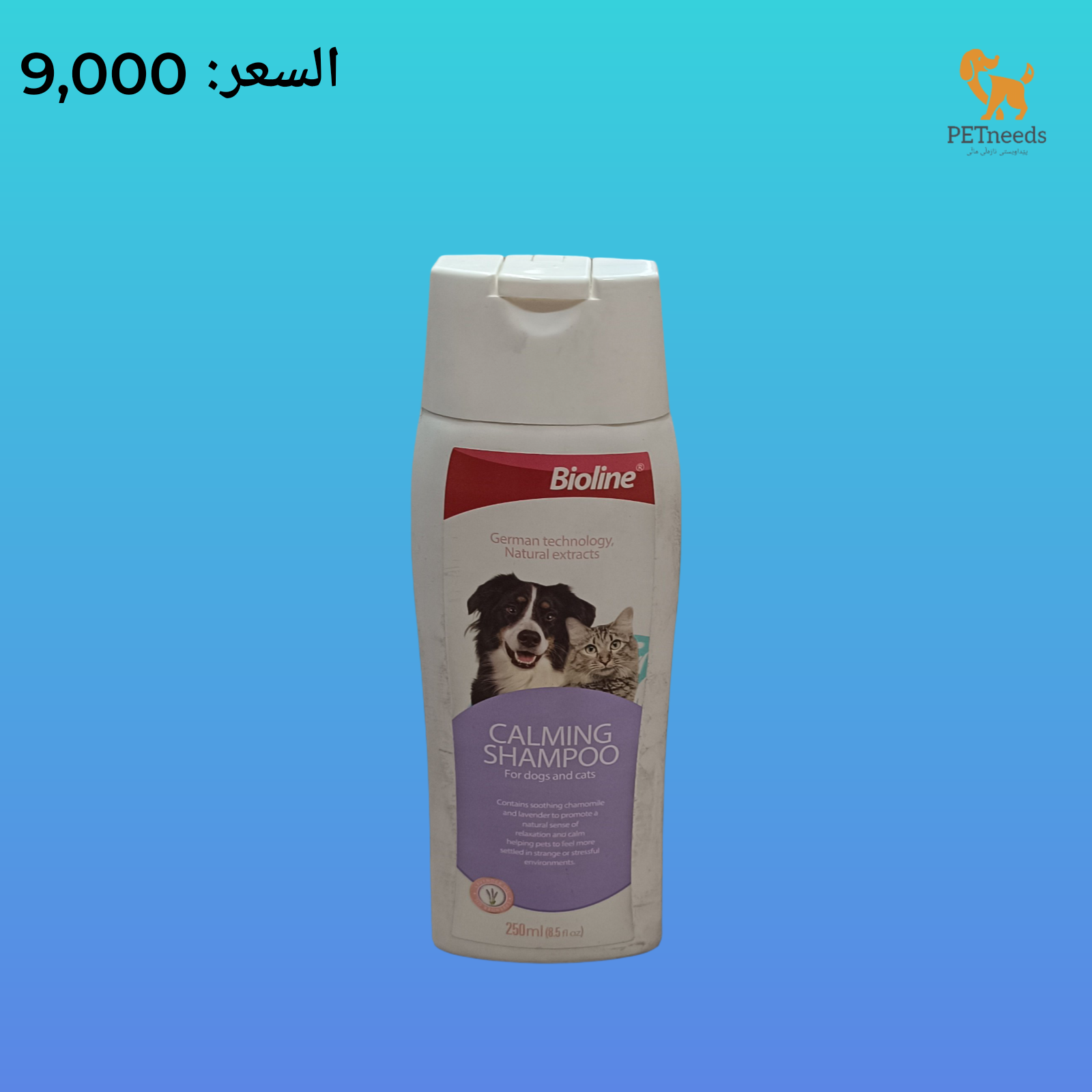 شامبو بيولاين المهدئ 250 مل