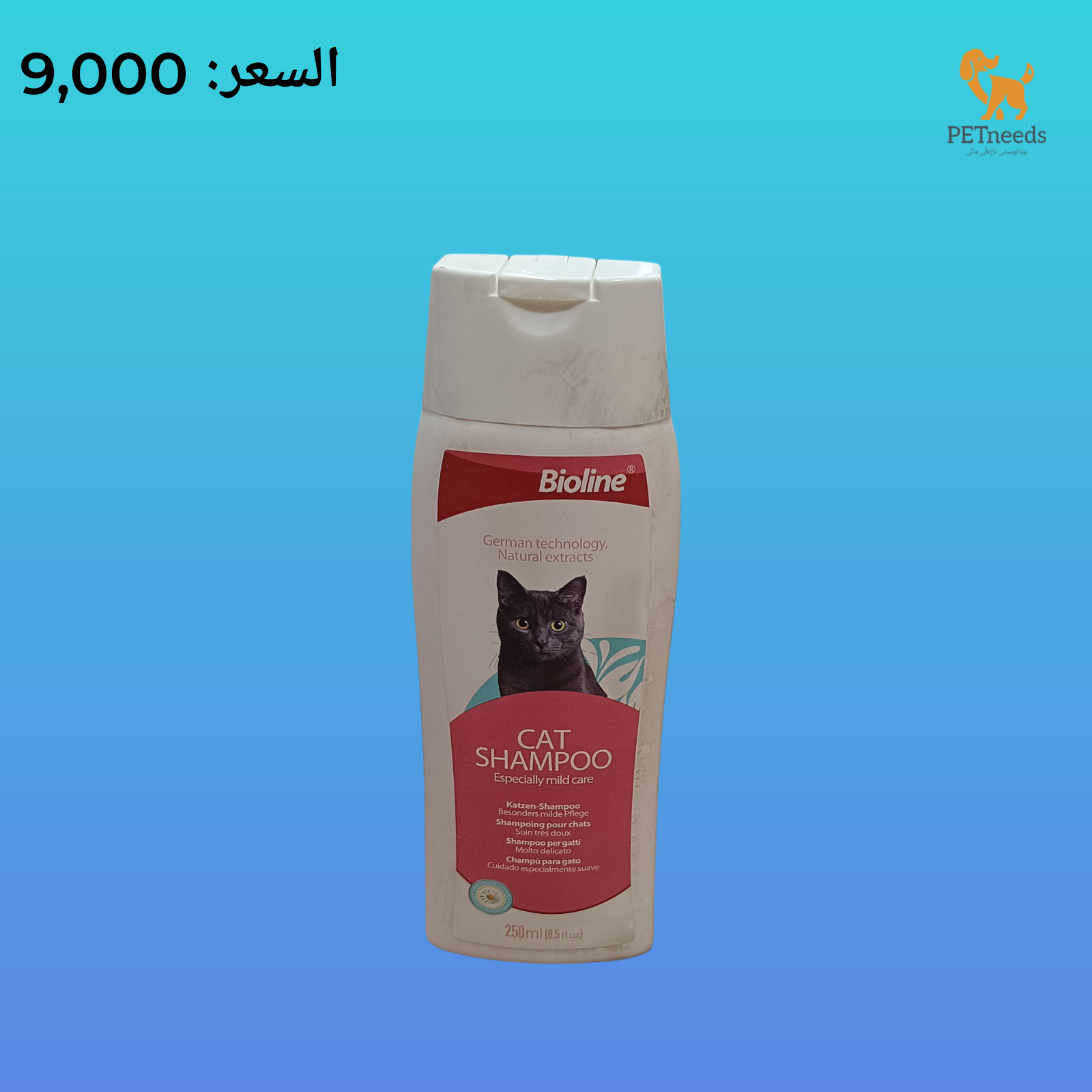 شامبو بيولاين 250 مل