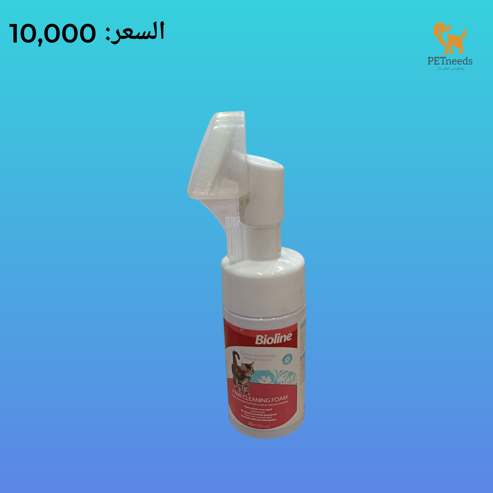 رغوة تنظيف الأقدام من بيولاين ١٠٠ مل