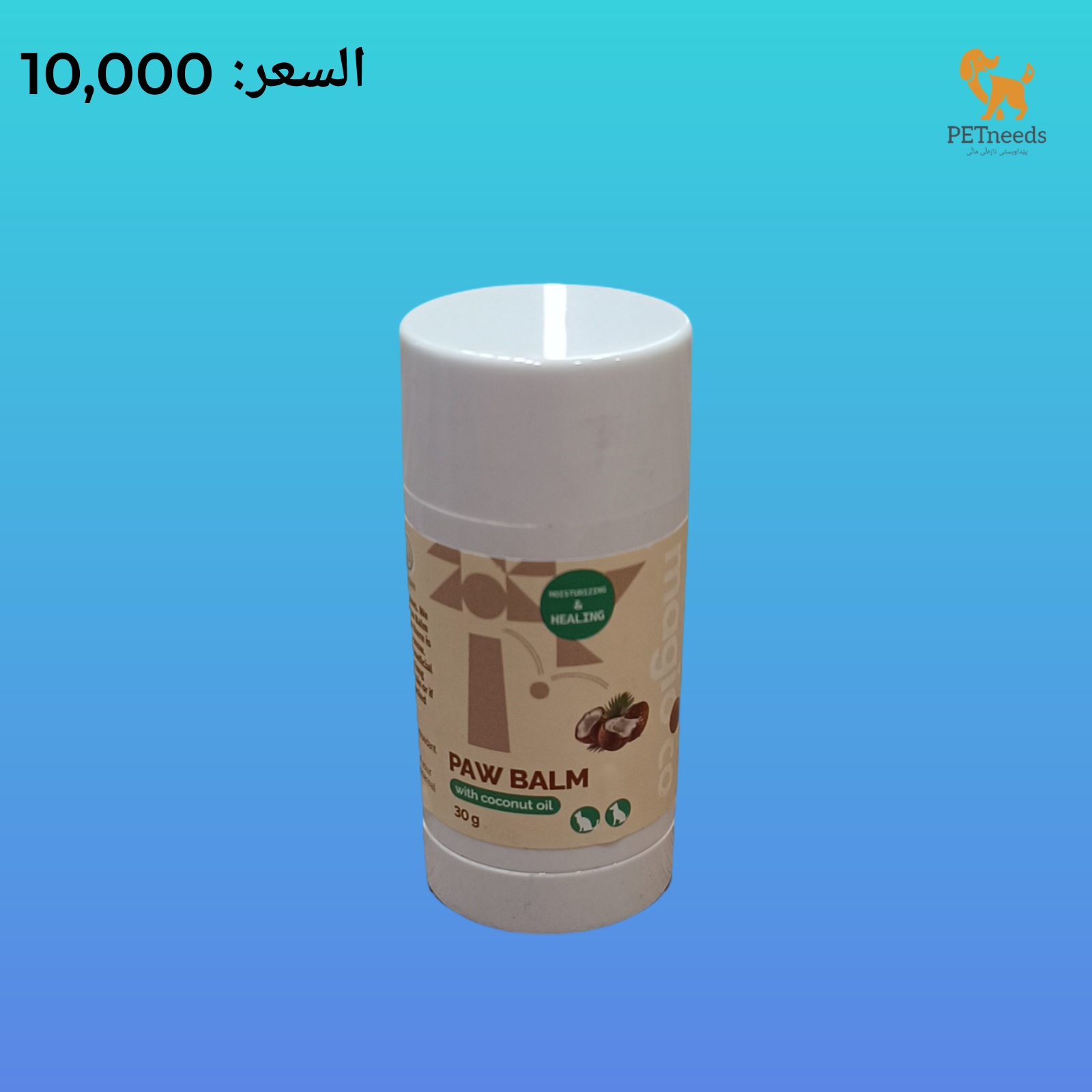 بلسم مخلب 30 جرام