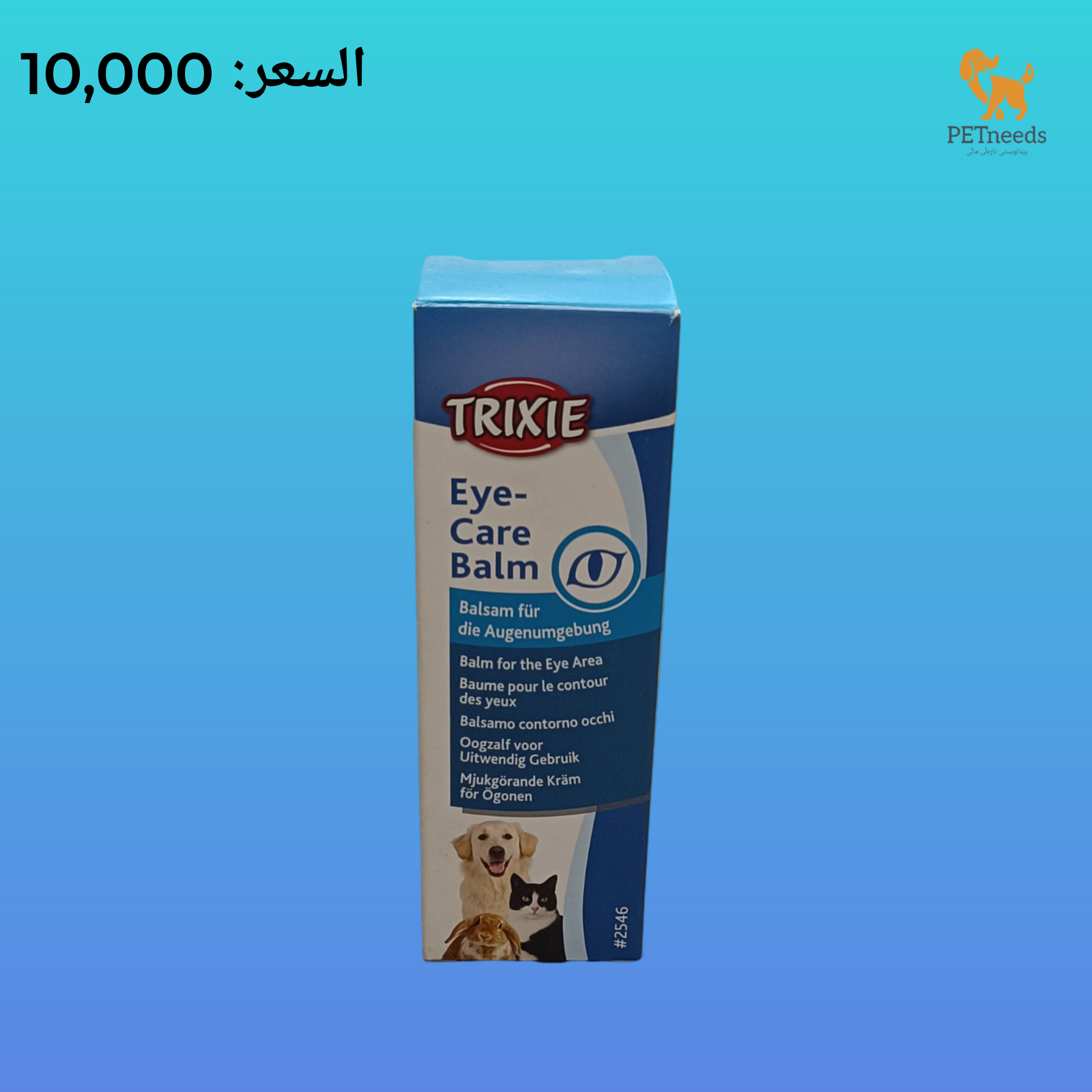 بلسم تريكسي للعناية بالعين