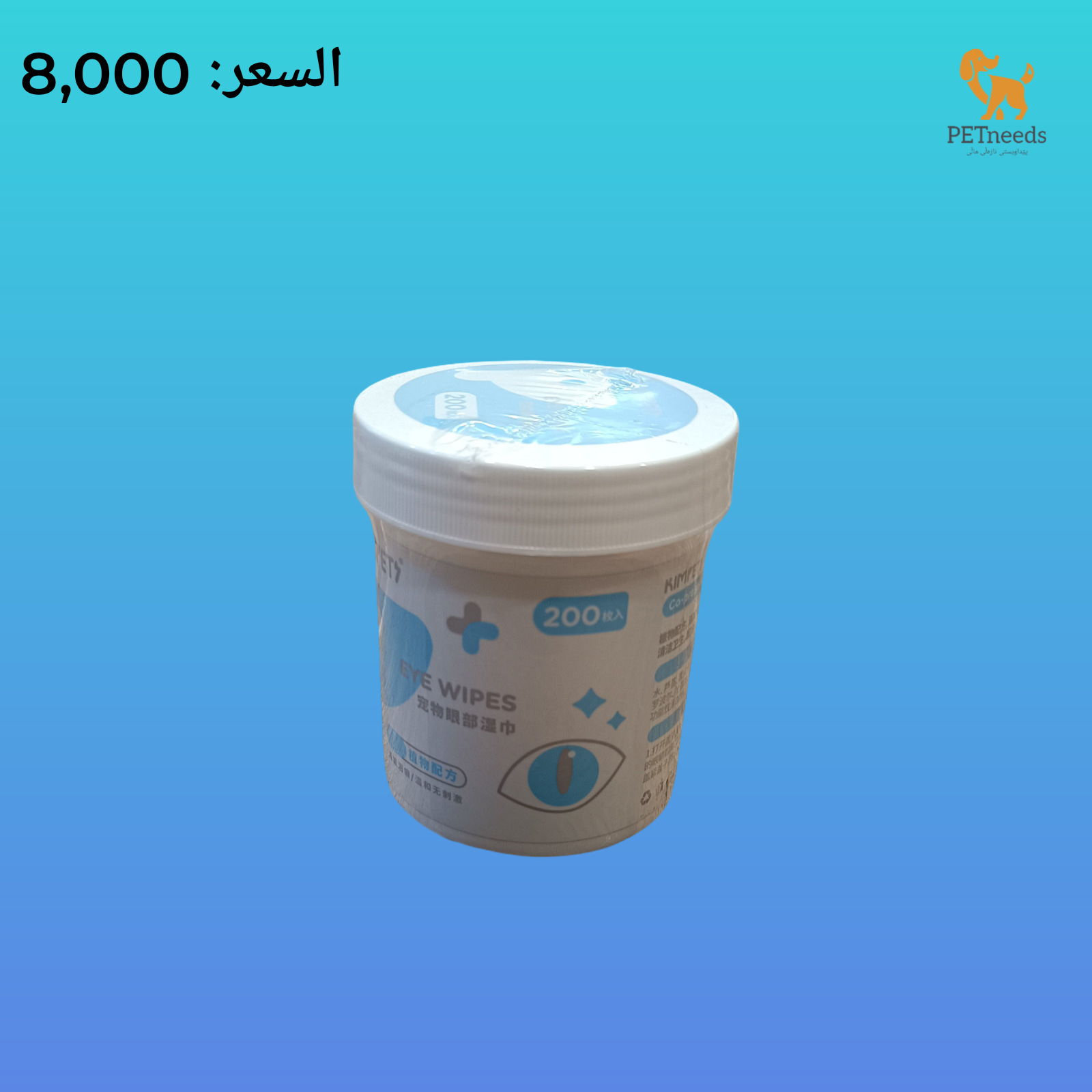 مناديل للعين 200 قطعة