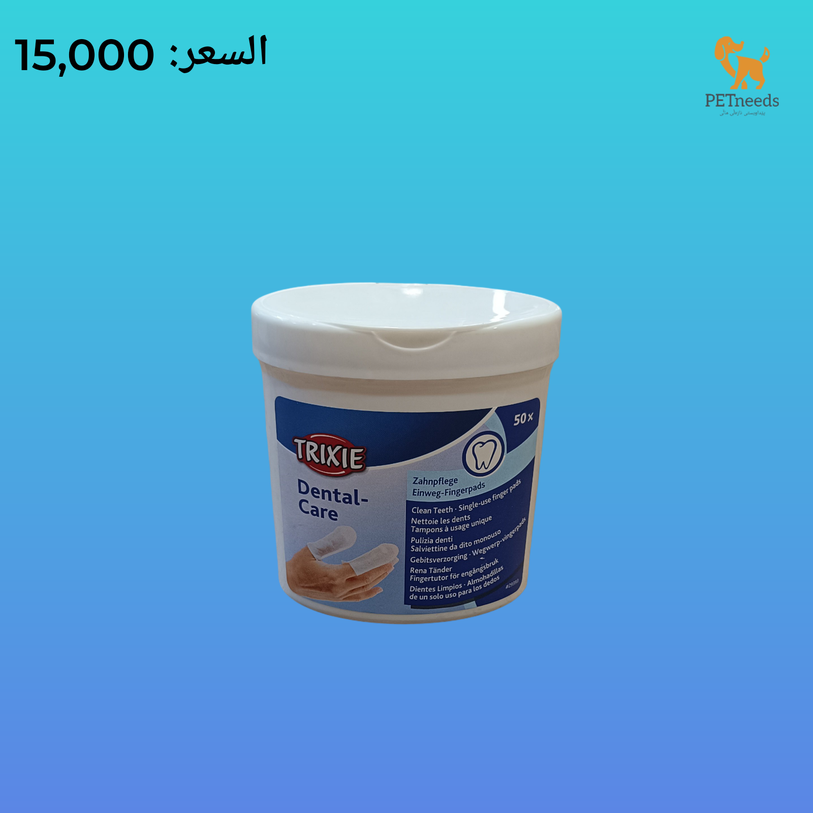 تريكسي للعناية بالأسنان 50 قطعة