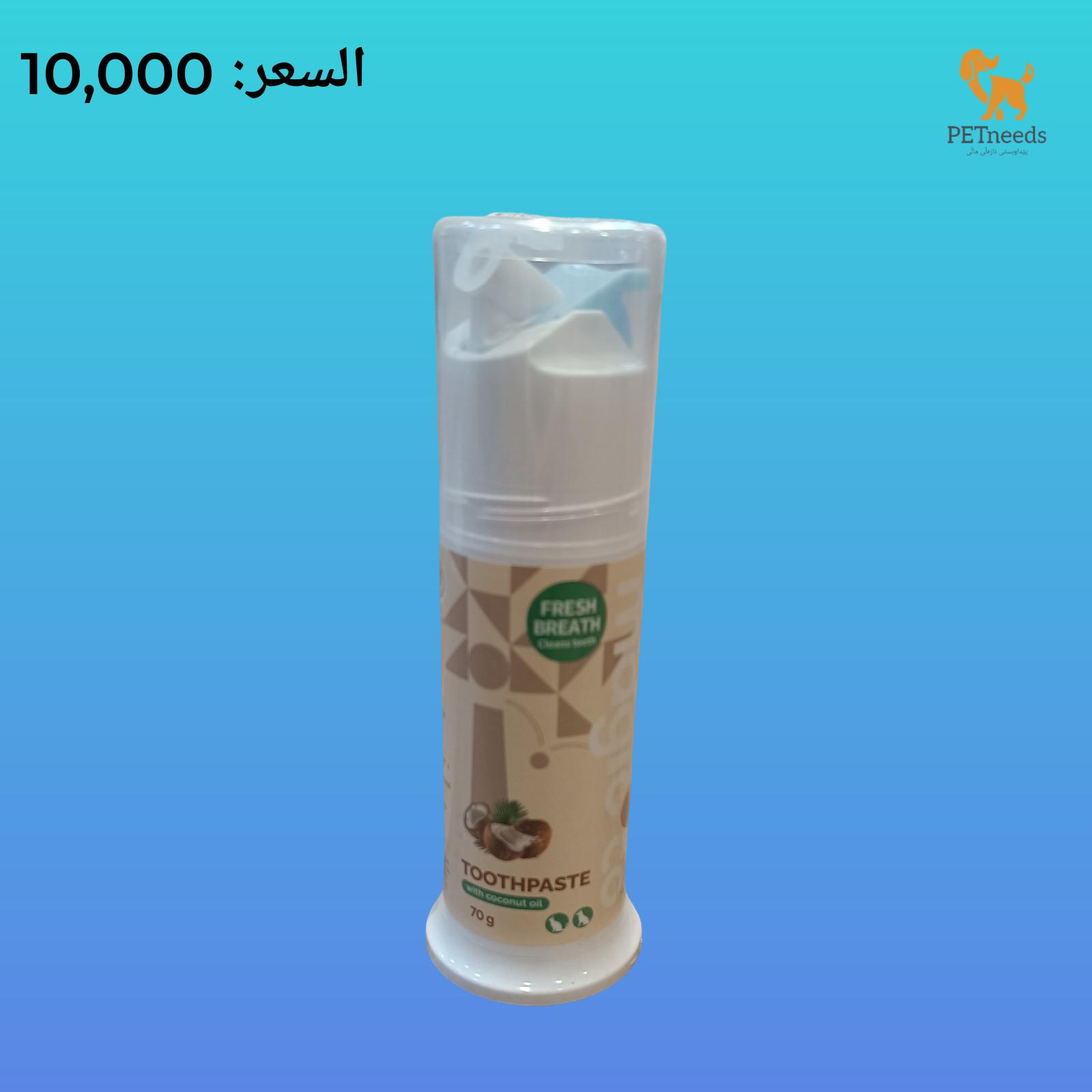 معجون أسنان 70 جرام