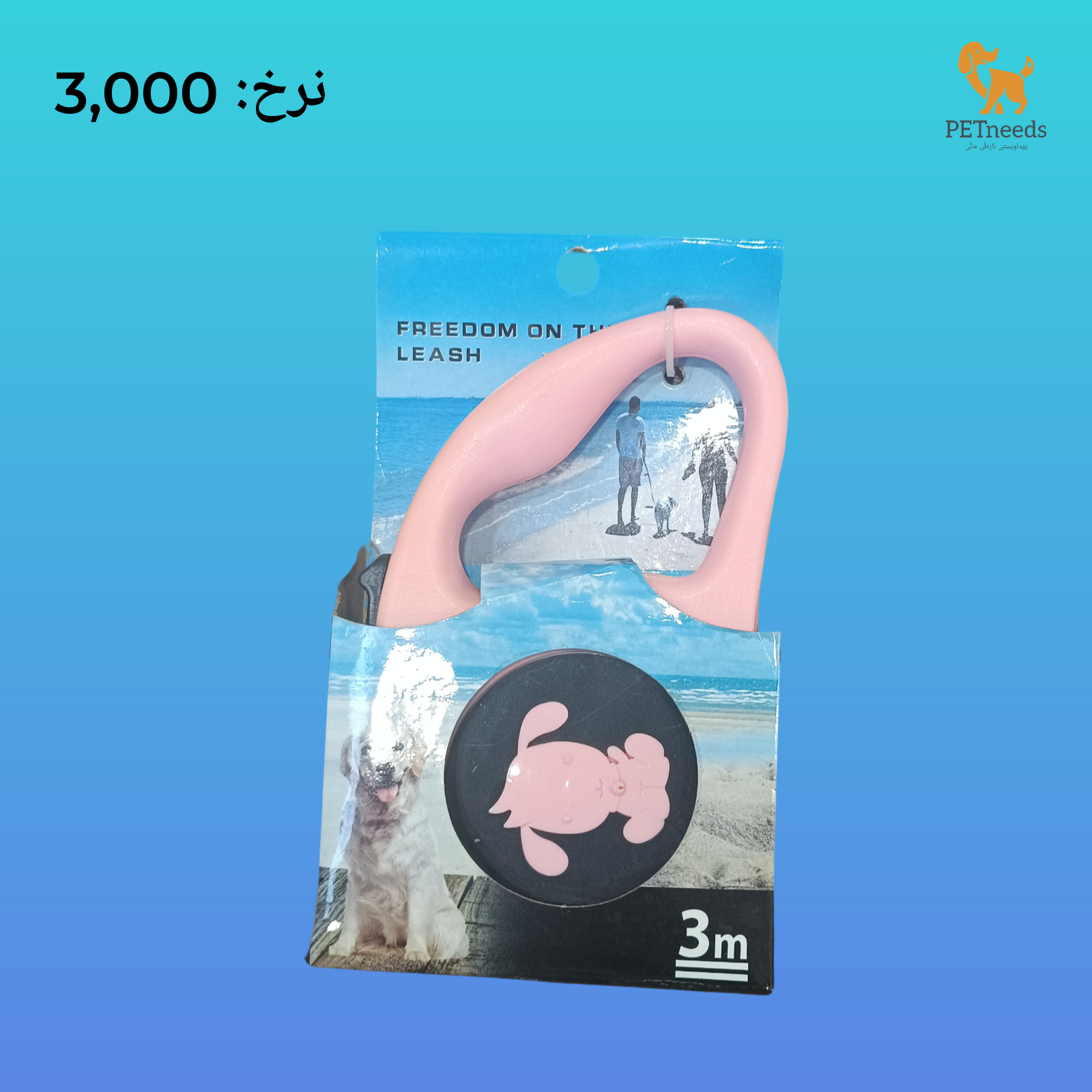 مقود قابل للسحب 3 م