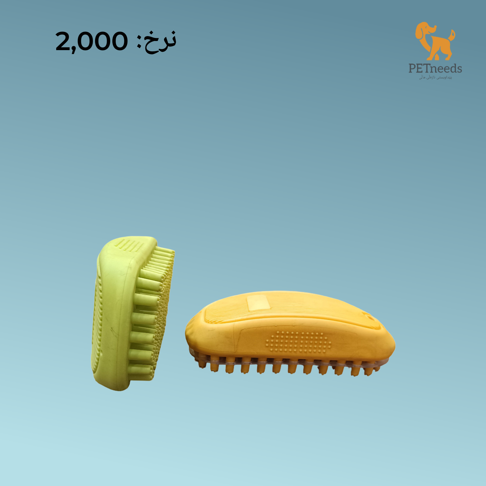 فرشاة العناية بالحيوانات الأليفة