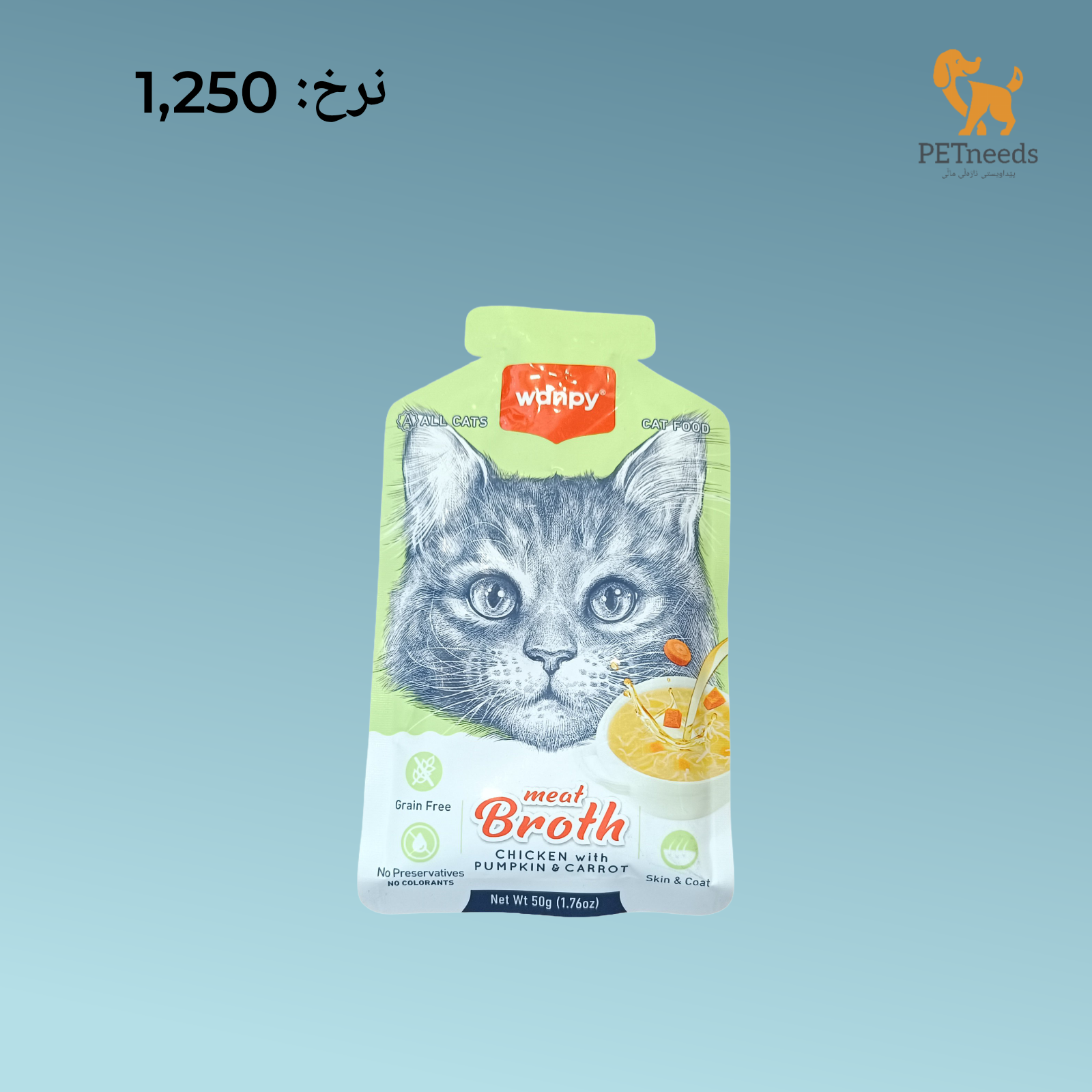 مرق لحم وانبي 50 جرام