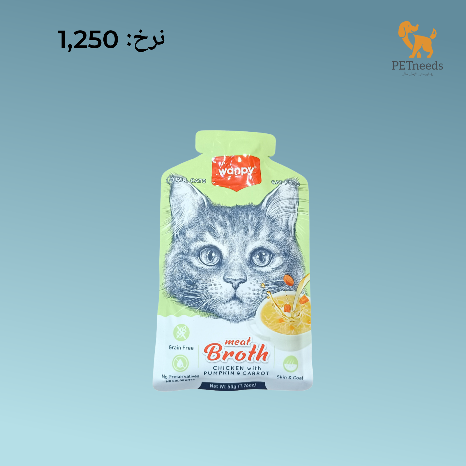 مرق لحم وانبي 50 جرام