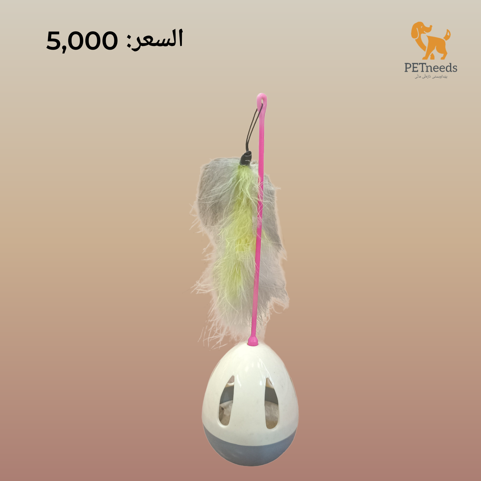 لعبة على شكل بيضة للحيوانات الأليفة