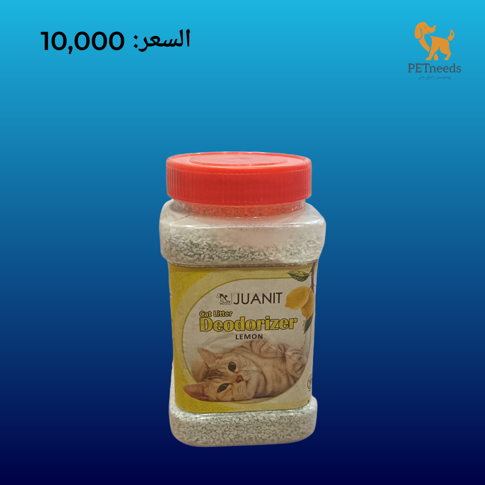 فضلات القطط برائحة الليمون