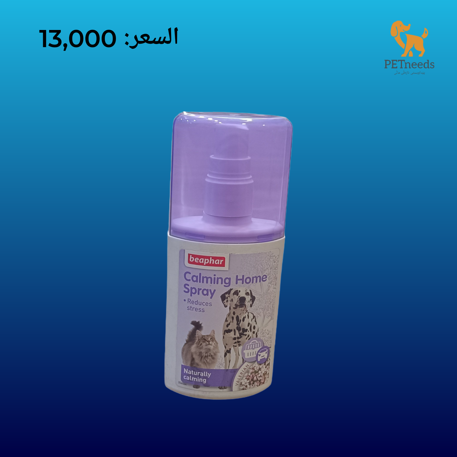 بخاخ بيفار المهدئ المنزلي