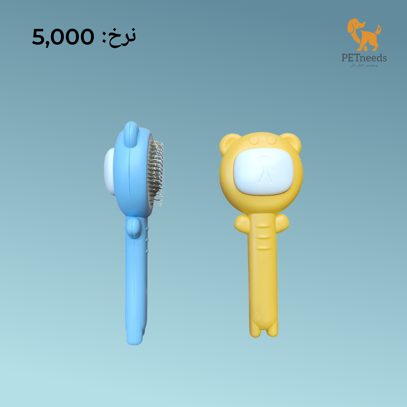 مشط العناية بالحيوانات الأليفة