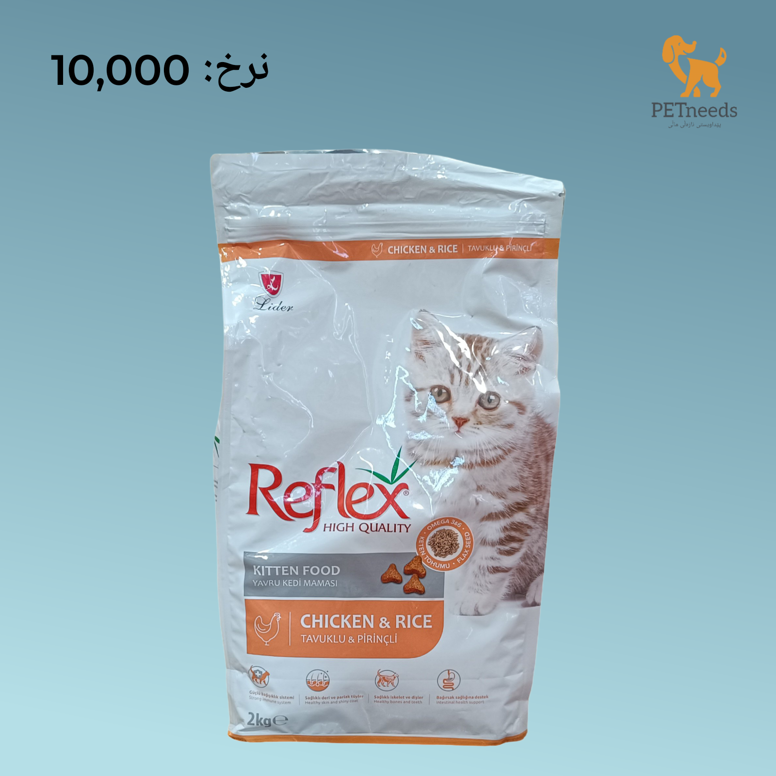 طعام ريفلكس الجاف للقطط الصغيرة دجاج 2 كجم