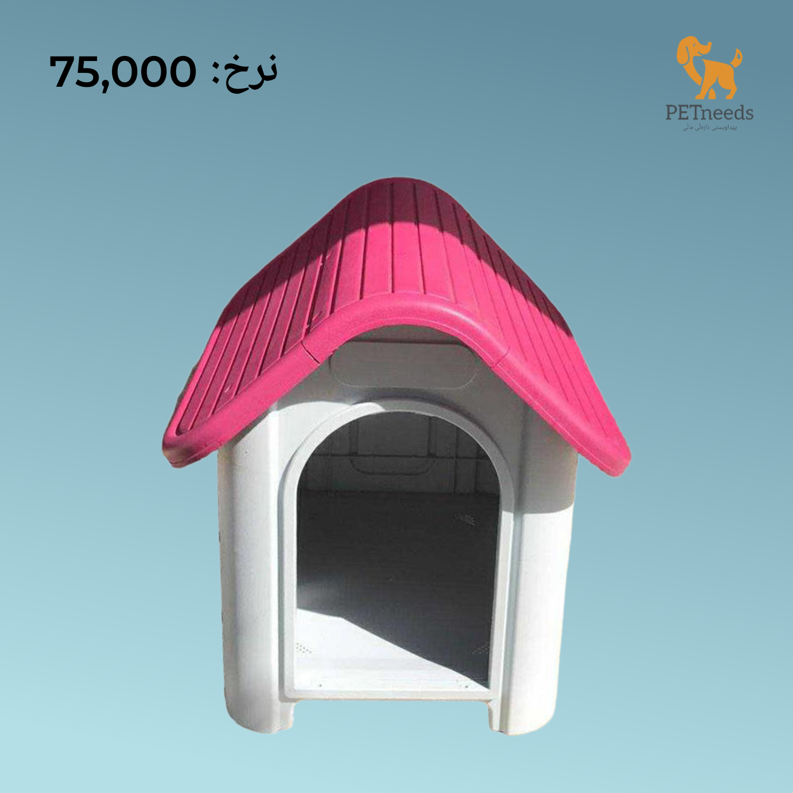 بيت خارجي للحيوانات الأليفة