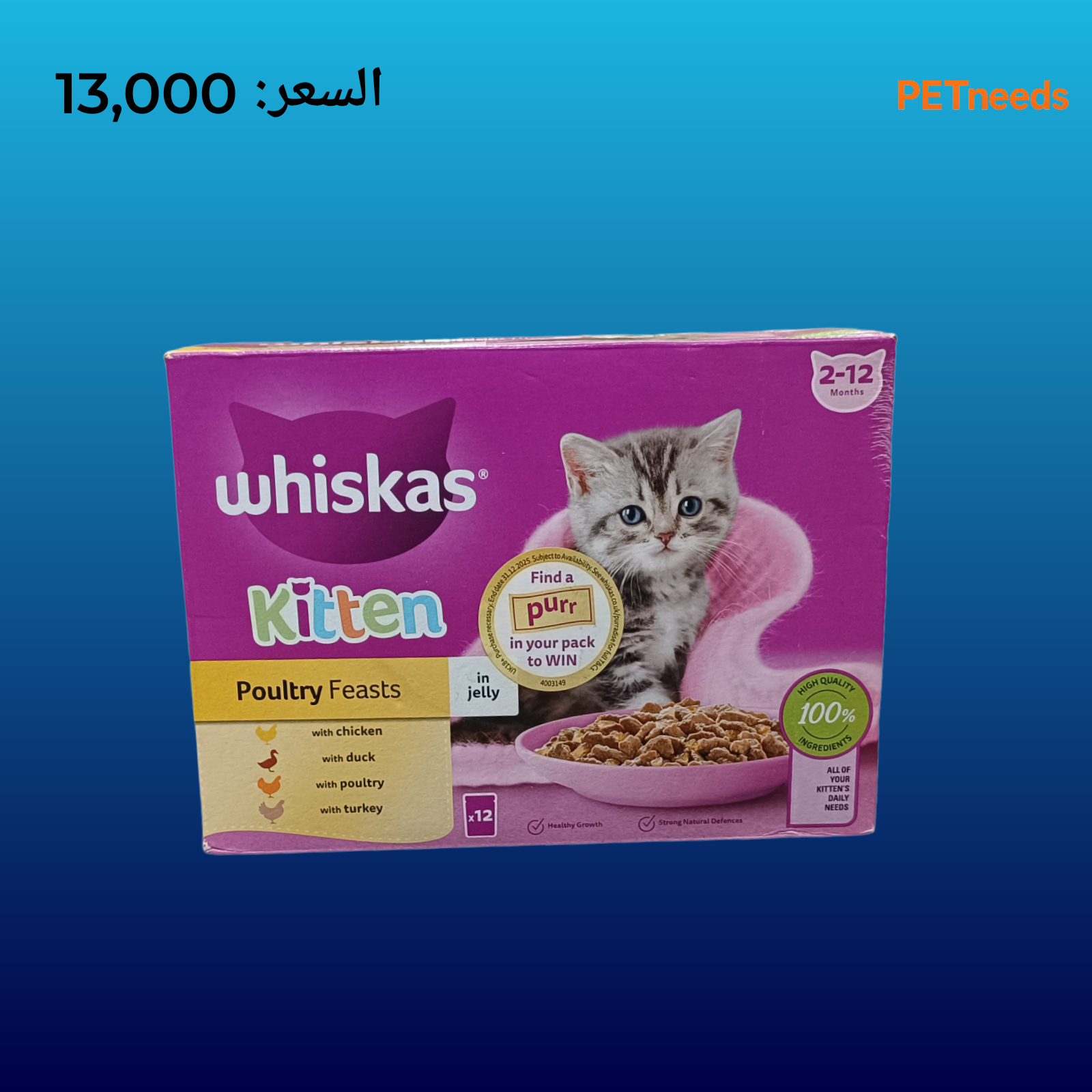 طعام ويسكاس الرطب في الجيلي 12 قطعة