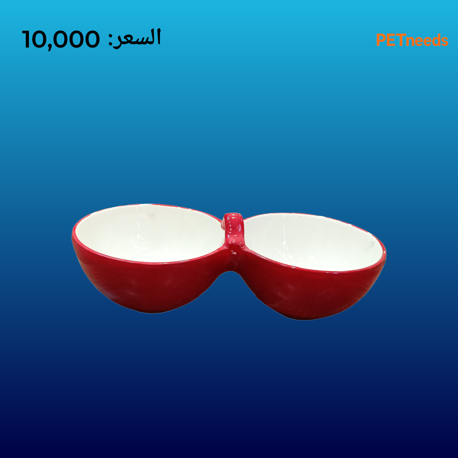 وعاء طعام سيراميك للحيوانات الأليفة