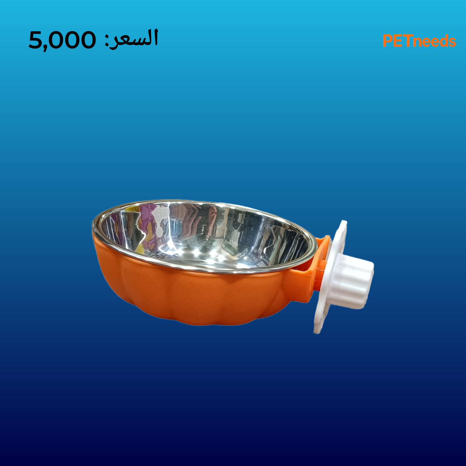 وعاء طعام وماء من الفولاذ على شكل قفص