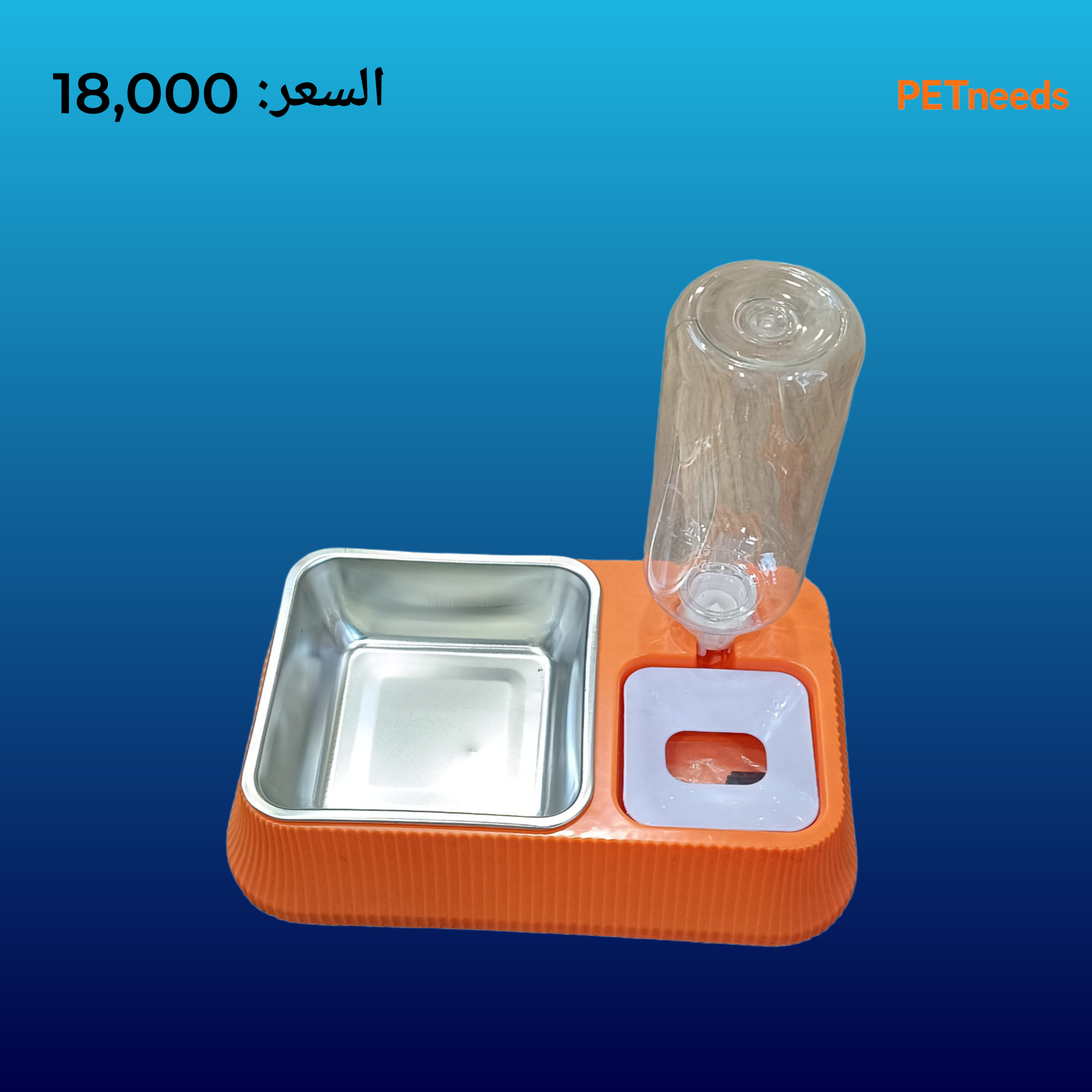 وعاء الماء والطعام للحيوانات الأليفة