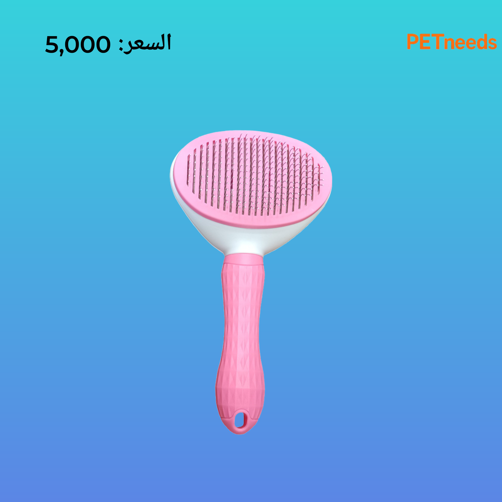 مشط العناية بالحيوانات الأليفة