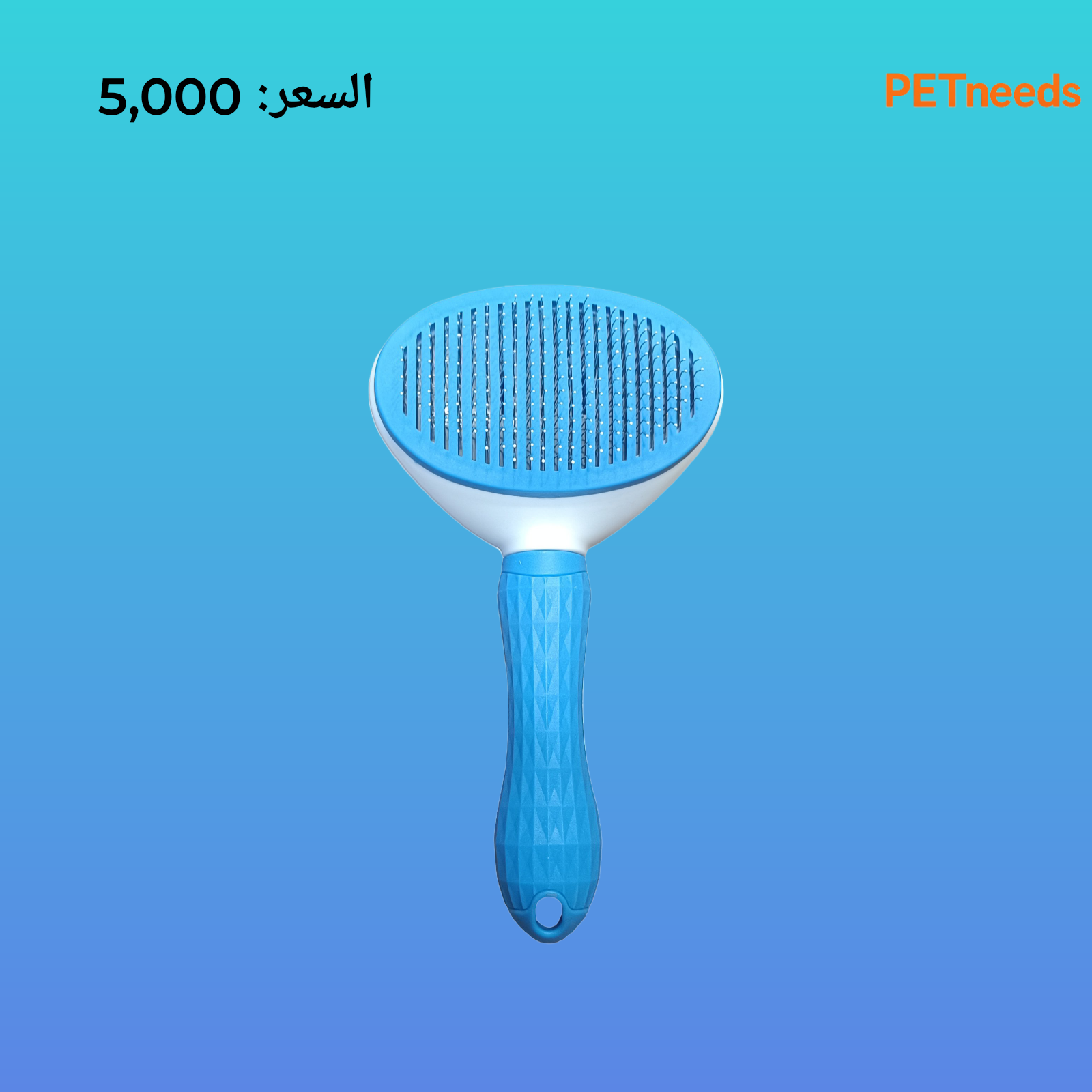 مشط العناية بالحيوانات الأليفة