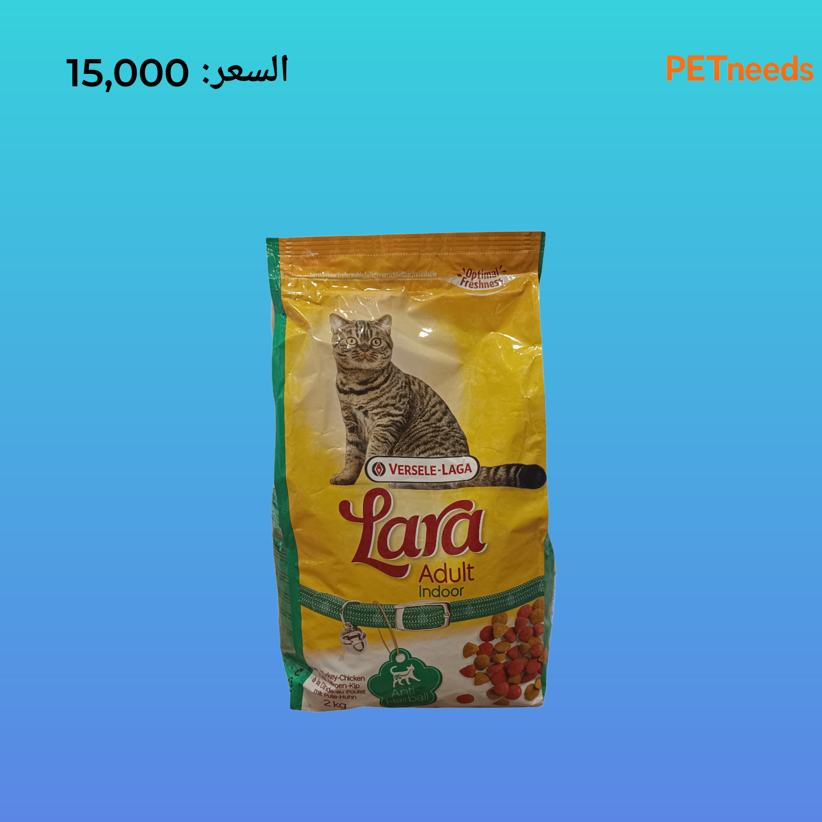 versele-laga لارا گەورەساڵان لە ژوورەوە 2kg